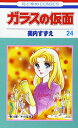 【中古】ガラスの仮面 24 (花とゆめCOMICS)