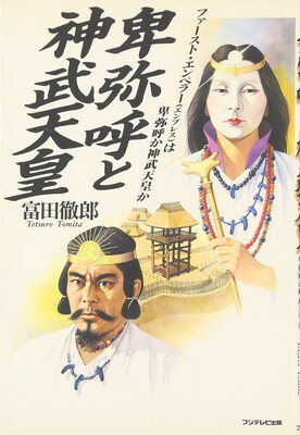【中古】卑弥呼と神武天皇: ファースト・エンペラー(エンプレス)は卑弥呼か神武天皇か