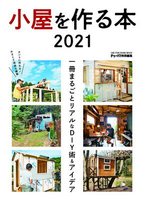 【中古】小屋を作る本2021 (ONE PUBLISHING MOOK)