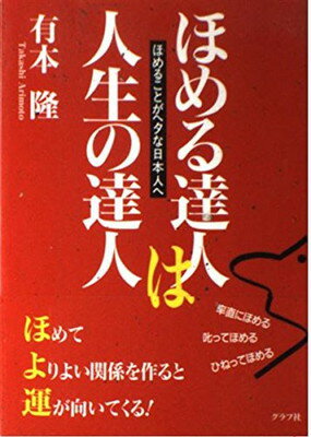 【中古】ほめる達人は人生の達人: ほめることがヘタな日本人へ