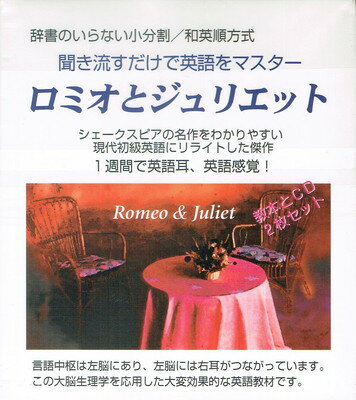 【中古】聞き流すだけで英語をマスターロミオとジュリエット