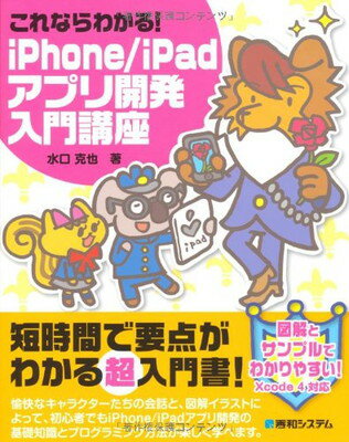 【中古】これならわかる!iPhone/iPadアプリ開発入門講座