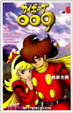 【中古】サイボーグ009 6 (MFコミックス)