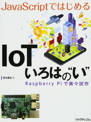 �֥å����ץ饤���㤨��֡���š�JavaScript�ǤϤ����IoT �����ϤΡȤ�