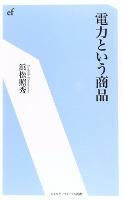 【中古】電力という商品 (エネルギーフォーラム新書 29)