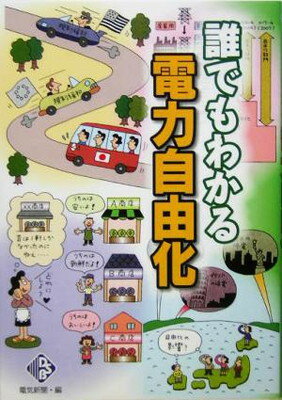 【中古】誰でもわかる電力自由化 (電気新聞ブックス)