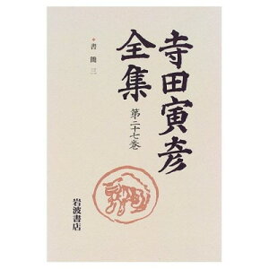 【中古】寺田寅彦全集〈第27巻〉書簡 3—大正12年(1923)〜昭和2年(1927)