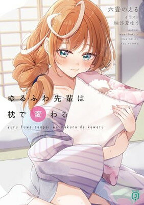 樂天商城 - 【中古】ゆるふわ先輩は枕で変わる (MF文庫J)