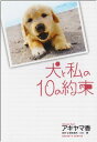 【中古】犬と私の10の約束 (クイーンズコミックス)