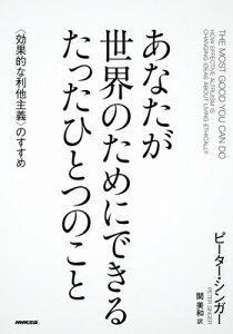 【中古】あなたが世界のためにできる たったひとつのこと 〈効果的な利他主義〉のすすめ