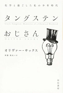 【中古】タングステンおじさん:化学と過ごした私の少年時代 (ハヤカワ文庫 NF 472)