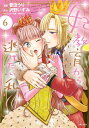 【中古】妃教育から逃げたい私 6 (PASH!コミックス)