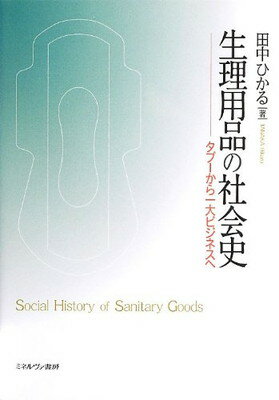 【中古】生理用品の社会史: タブーから一大ビジネスへ