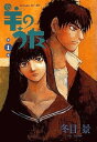 【中古】羊のうた 1 (スコラSC)