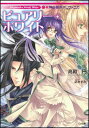 【中古】神曲奏界ポリフォニカ ピュアリー・ホワイト (GA文庫 た 1-9)