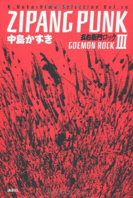 ֥åץ饤㤨֡šZIPANG PUNK: ޱå3 (K.Nakashima Selection Vol. 19פβǤʤ1,264ߤˤʤޤ
