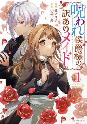 【中古】呪われ侯爵様の訳ありメイド1 (Ride Comics)