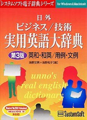 【中古】日外ビジネス/技術実用英語大辞典 第3版 英和・和英/用例・文例 Ver.3.1 for Windows & Macintosh