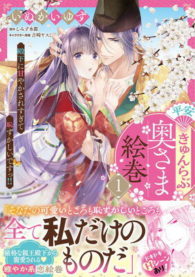Corocoro Library - 【中古】平安きゅんらぶ奥さま絵巻 殿下に甘やかされすぎて恥ずかしいですっ!!(1) (Pomme Comics)