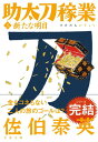 【中古】新たな明日 助太刀稼業(三) (文春文庫 さ 63-222)