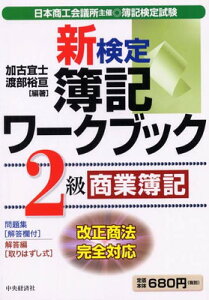 【中古】新検定簿記ワークブック2級商業簿記 第5版: 日本商工会議所主催・簿記検定試験 改正商法対応