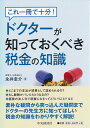 【中古】これ1冊で十分! ドクターが知っておくべき税金の知識(3)