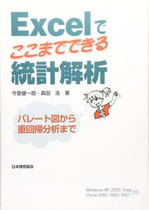 【中古】Excelでここまでできる統計解析: パレート図から重回帰分析まで