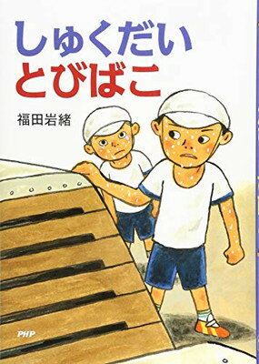 【中古】しゅくだいとびばこ 【小学1年生 2年生からの本】 (PHPとっておきのどうわ)