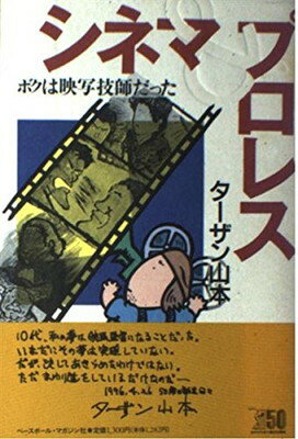 【中古】シネマ&プロレス: ボクは映写技師だった