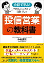 【中古】会話で学ぶ! プロフェッショナルを目指す人の「投信営業」の教科書