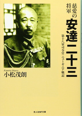 【中古】慈愛の将軍安達二十三: 第十八軍司令官ニューギニア戦記 (光人社ノンフィクション文庫 1024)