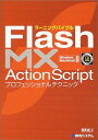 【中古】ラーニングバイブル Flash MX ActionScript プロフェッショナルテクニック