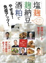 【中古】塩麹・麹納豆・酒粕でやせる! 免疫アップ! (マキノ出版ムック)