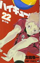 【中古】ハイキュー!! 22 (ジャンプコミックス)