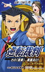 【中古】逆転裁判~その「真実」、異議あり!~ 1 (ジャンプコミックス)