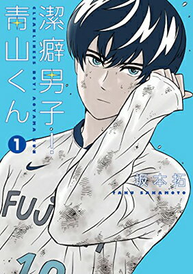 【中古】潔癖男子! 青山くん 1 (ヤングジャンプコミックス)(3)