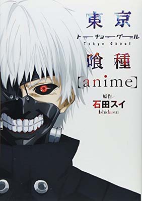 【中古】東京喰種トーキョーグール anime (ヤングジャンプコミックス)