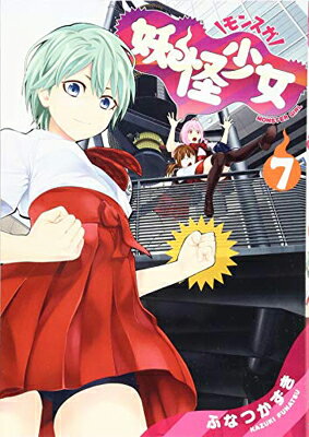 【中古】妖怪少女―モンスガ― 7 (ヤングジャンプコミックス)