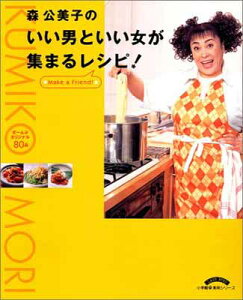 【中古】森公美子のいい男といい女が集まるレシピ: ぜーんぶオリジナル80品 (小学館実用シリーズ LADY BIRD)