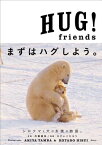 【中古】HUG!friends: セラピーフォトブック (小学館SJムック)