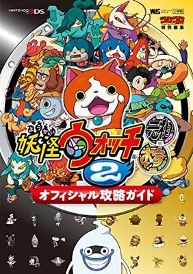 【中古】妖怪ウォッチ2元祖/本家 オフィシャル攻略ガイド (ワンダーライフスペシャル NINTENDO 3DS)