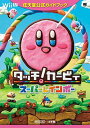 【中古】タッチ!カービィ スーパーレインボー: 任天堂公式ガイドブック (ワンダーライフスペシャル Wii U任天堂公式ガイドブック)