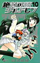 【中古】絶対可憐チルドレン (10) (少年サンデーコミックス)