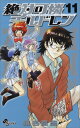 【中古】絶対可憐チルドレン (11) (少年サンデーコミックス)