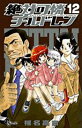 【中古】絶対可憐チルドレン (12) (少年サンデーコミックス)