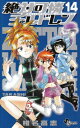 【中古】絶対可憐チルドレン (14) (少年サンデーコミックス)