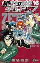 【中古】絶対可憐チルドレン 16 (少年サンデーコミックス)