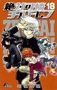 【中古】絶対可憐チルドレン 18 (少年サンデーコミックス)