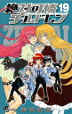 【中古】絶対可憐チルドレン 19 (少年サンデーコミックス)