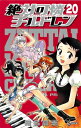 【中古】絶対可憐チルドレン (20) (少年サンデーコミックス)